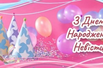 Привітання Невістці з Днем Народження