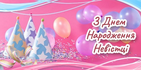 Привітання Невістці з Днем Народження Привітання Невістці з Днем Народження