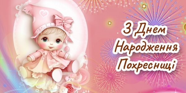 привітання похресниці (хрещениці) З Днем Народження