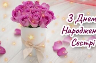 Привітання Сестрі з Днем Народження