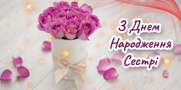 Привітання Сестрі з Днем Народження Привітання Сестрі з Днем Народження