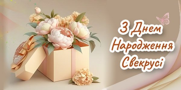 Привітання Свекрусі з Днем Народження Привітання Свекрусі з Днем Народження