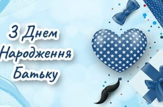 Привітання Тату з Днем Народження