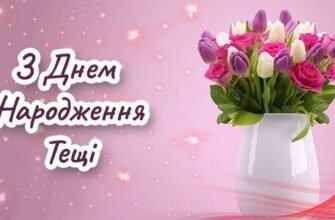 Привітання Тещі з Днем Народження