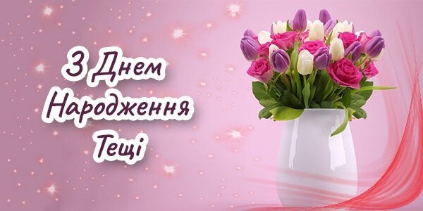Привітання Тещі з Днем Народження Привітання Тещі з Днем Народження