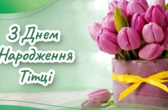 Привітання тітці з Днем Народження