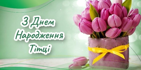 Привітання тітці з Днем Народження Привітання тітці з Днем Народження