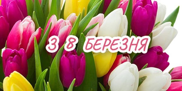 привітання з 8 березня: у прозі та листівках 2026 привітання з 8 березня: у прозі та листівках 2026