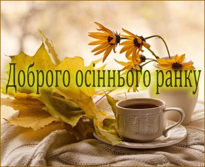 Доброго осіннього ранку – картинки красиві, нові Доброго осіннього ранку – картинки красиві, нові