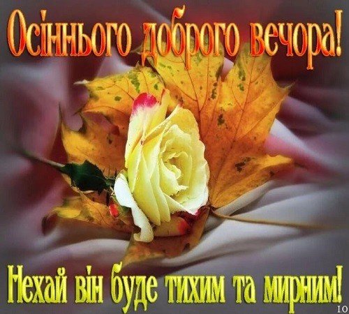 Осінній Вечір 10