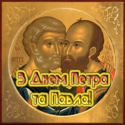 З Днем Петра та Павла: листівки з привітаннями З Днем Петра та Павла: листівки з привітаннями