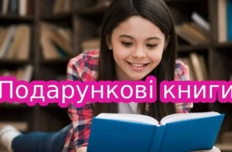 Подарункові книги: як вибрати найкращі видання для близьких і друзів