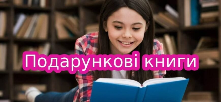 Подарункові книги: як вибрати найкращі видання для близьких і друзів