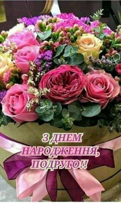 З Днем народження подрузі: листівки та картинки З Днем народження подрузі: листівки та картинки