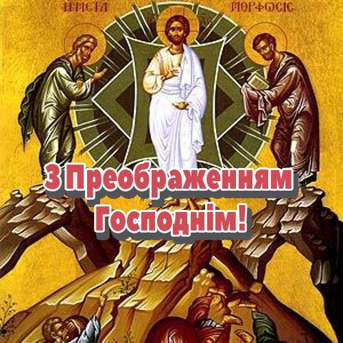 З Преображенням Господнім – листівки (45 фото) З Преображенням Господнім – листівки (45 фото)