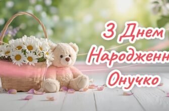 Привітання Внучці з Днем Народження 2025