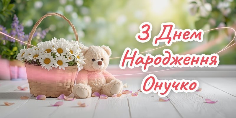 Привітання Внучці з Днем Народження 2025