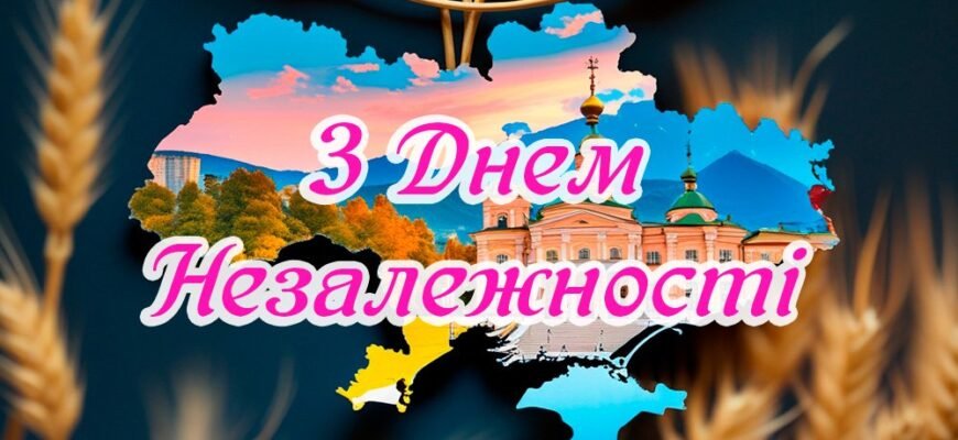 Привітання З Днем незалежності: у прозі та картинках
