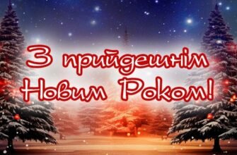 Привітання З Прийдешнім Новим Роком 2025: побажання та картинки для привітання