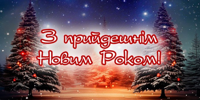 Привітання З Прийдешнім Новим Роком 2025: побажання та картинки для привітання Привітання З Прийдешнім Новим Роком 2025: побажання та картинки для привітання