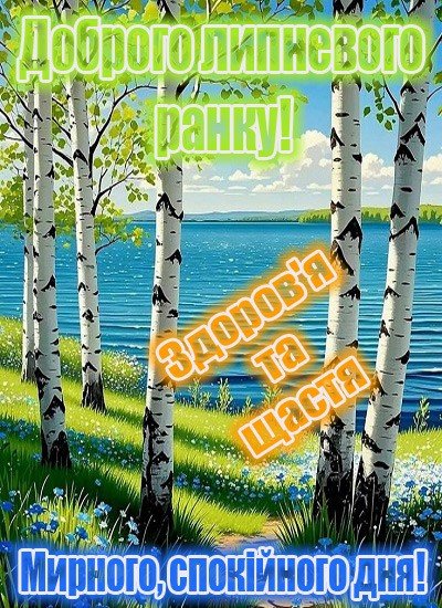 Доброго ранку липня