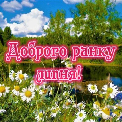 Доброго ранку липня: картинки з побажаннями