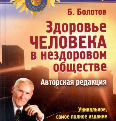 Чи жив Борис Болотов? Розкриття таємниць його життя і спадку