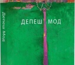 Депеш Мод Сергія Жадана: Аналіз Творчості та Впливу на Літературу