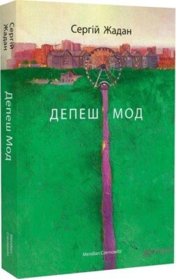 Депеш Мод Сергія Жадана: Аналіз Творчості та Впливу на Літературу
