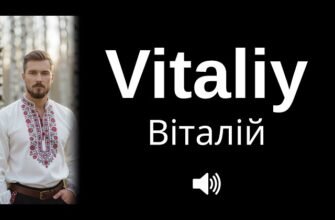 Віталій англійською: як правильно писати і вимовляти ім’я?