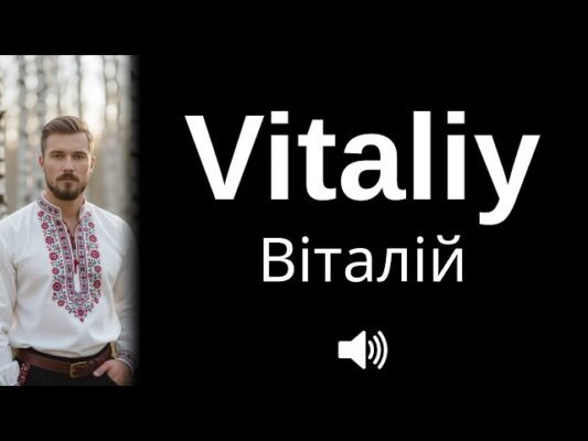 Віталій англійською: як правильно писати і вимовляти ім’я?