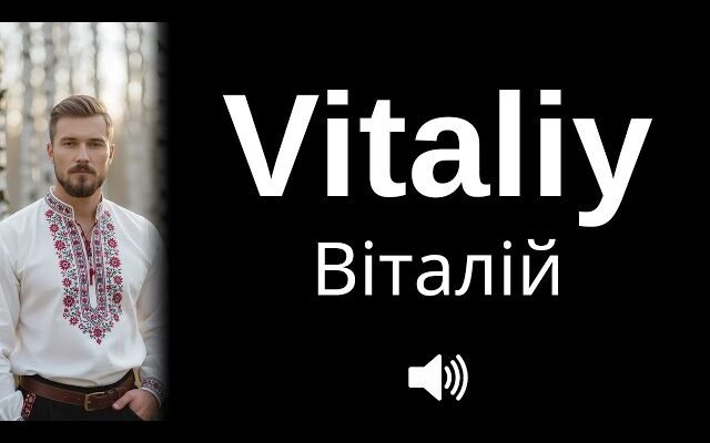 Віталій англійською: як правильно писати і вимовляти ім’я?
