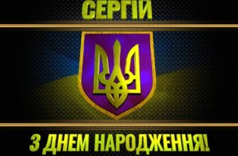 З Днем народження, Сергій! Святкуємо разом з патріотичним духом