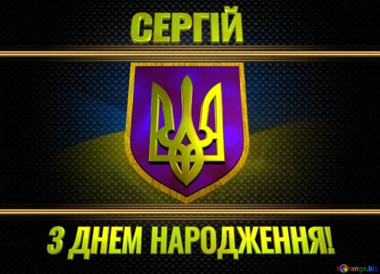 З Днем народження, Сергій! Святкуємо разом з патріотичним духом З Днем народження, Сергій! Святкуємо разом з патріотичним духом