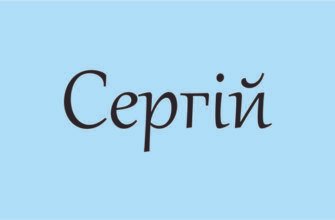 Походження і значення імені Сергій: історія та цікаві факти