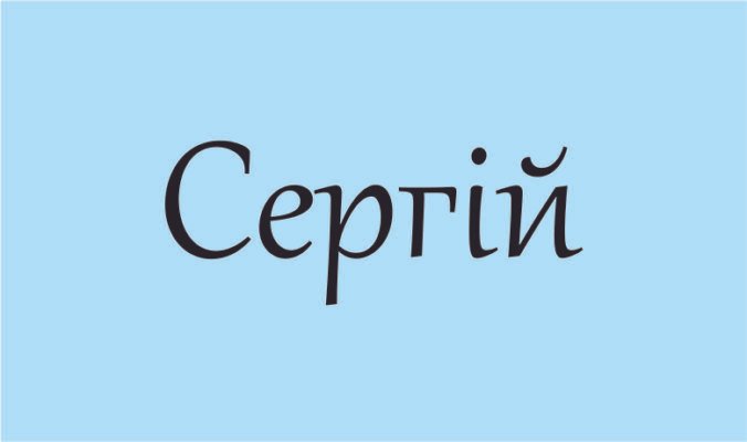 Значення і походження українського імені Сергій: історія та факти