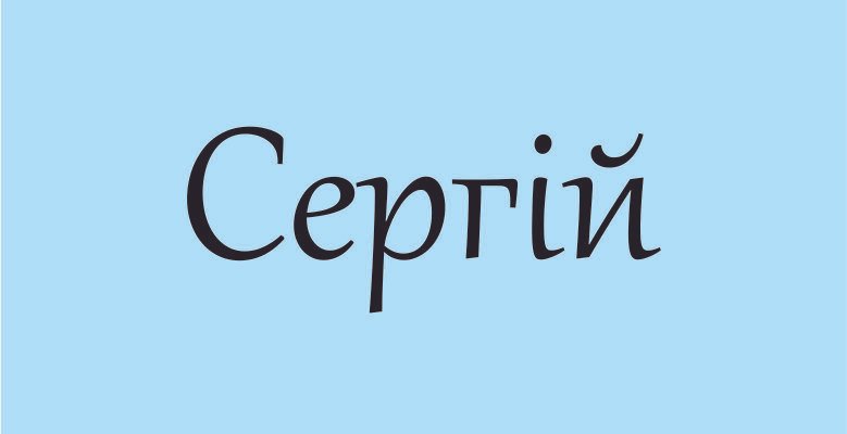 Цікаві факти про ім’я Сергій: історія, значення та популярність