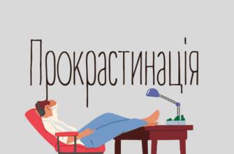 Прокрастинація — що це таке простими словами