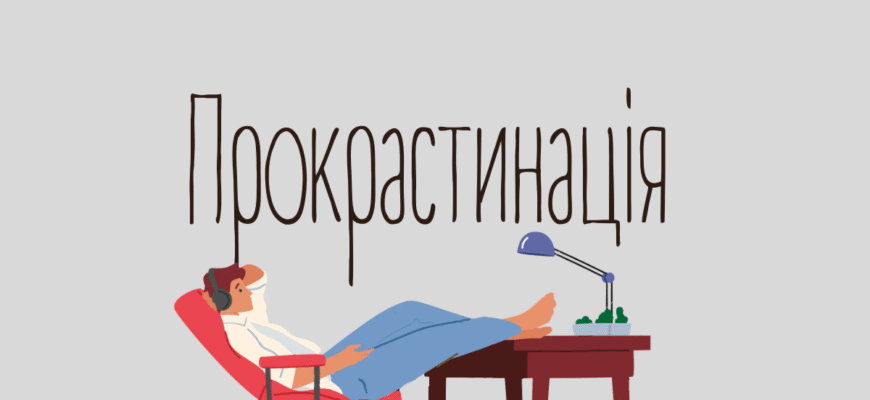Прокрастинація — що це таке простими словами