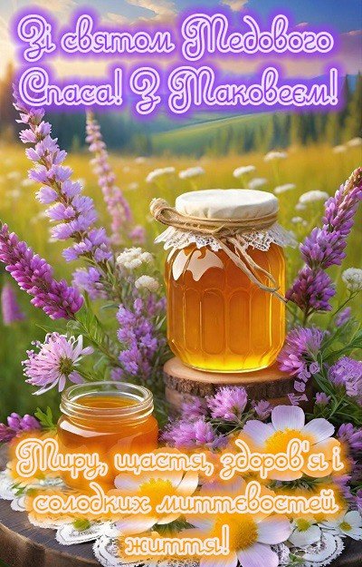 Медовий Спас