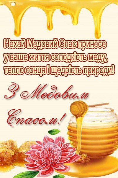 Медовий Спас