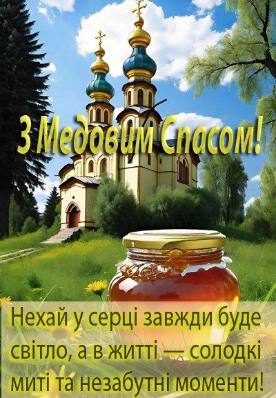Медовий Спас