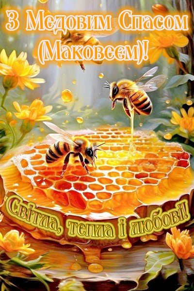 Медовий Спас