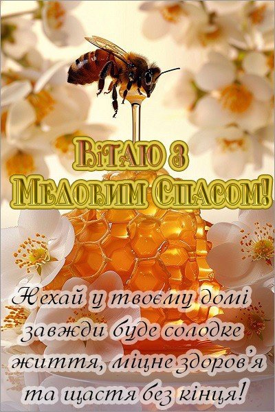 Медовий Спас