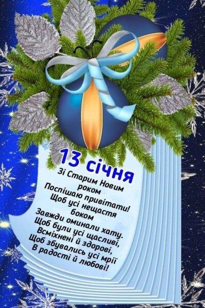 Старий Новий рік 4