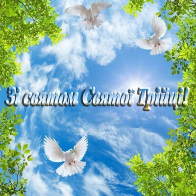 З Трійцею Святою: картинки нові