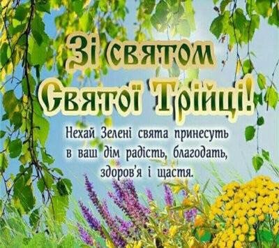 Листівки зі Святою Трійцею (33 фото)