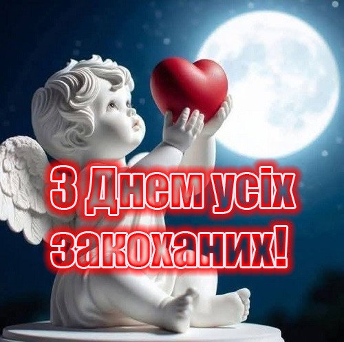 Листівки з Днем закоханих для коханих Листівки з Днем закоханих для коханих