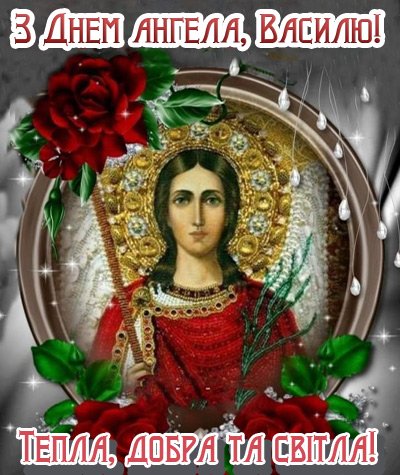 З Днем ангела (іменинами) Василя — картинки на будь-який смак З Днем ангела (іменинами) Василя — картинки на будь-який смак