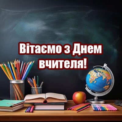 З Днем вчителя – листівки з привітаннями З Днем вчителя – листівки з привітаннями